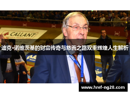 迪克·诺维茨基的财富传奇与慈善之路双重辉煌人生解析 迪克·诺维茨基的财富传奇与慈善之路双重辉煌人生解析