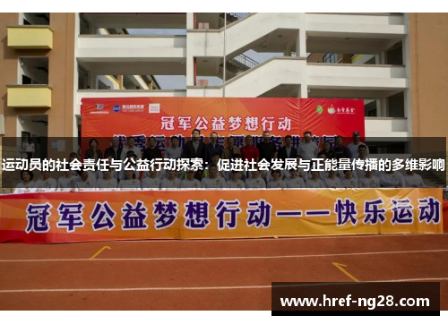 运动员的社会责任与公益行动探索:促进社会发展与正能量传播的多维影响 运动员的社会责任与公益行动探索:促进社会发展与正能量传播的多维影响