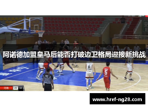 阿诺德加盟皇马后能否打破边卫格局迎接新挑战 阿诺德加盟皇马后能否打破边卫格局迎接新挑战