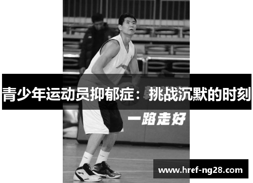 青少年运动员抑郁症:挑战沉默的时刻 青少年运动员抑郁症:挑战沉默的时刻