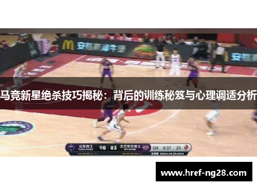 马竞新星绝杀技巧揭秘:背后的训练秘笈与心理调适分析 马竞新星绝杀技巧揭秘:背后的训练秘笈与心理调适分析