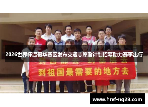 2026世界杯温哥华赛区发布交通志愿者计划招募助力赛事出行 2026世界杯温哥华赛区发布交通志愿者计划招募助力赛事出行