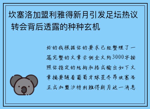 坎塞洛加盟利雅得新月引发足坛热议 转会背后透露的种种玄机 坎塞洛加盟利雅得新月引发足坛热议 转会背后透露的种种玄机