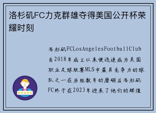 洛杉矶FC力克群雄夺得美国公开杯荣耀时刻