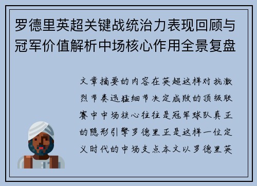 罗德里英超关键战统治力表现回顾与冠军价值解析中场核心作用全景复盘