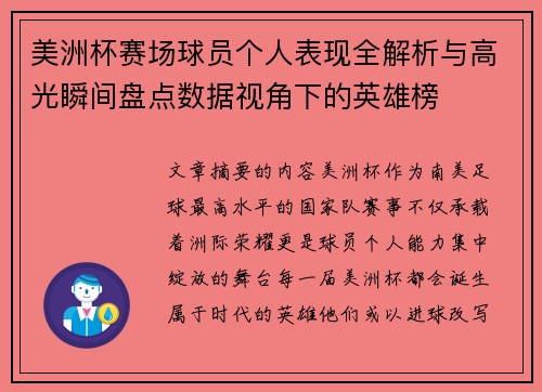 美洲杯赛场球员个人表现全解析与高光瞬间盘点数据视角下的英雄榜