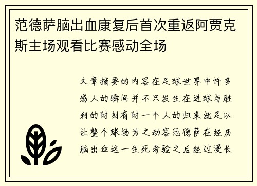 范德萨脑出血康复后首次重返阿贾克斯主场观看比赛感动全场