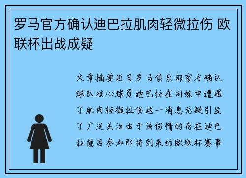 罗马官方确认迪巴拉肌肉轻微拉伤 欧联杯出战成疑