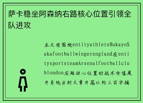 萨卡稳坐阿森纳右路核心位置引领全队进攻