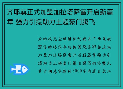 齐耶赫正式加盟加拉塔萨雷开启新篇章 强力引援助力土超豪门腾飞