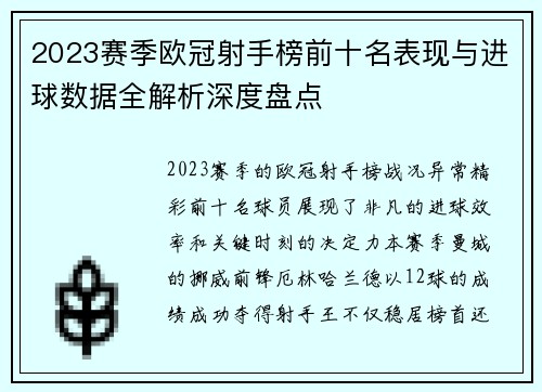 2023赛季欧冠射手榜前十名表现与进球数据全解析深度盘点