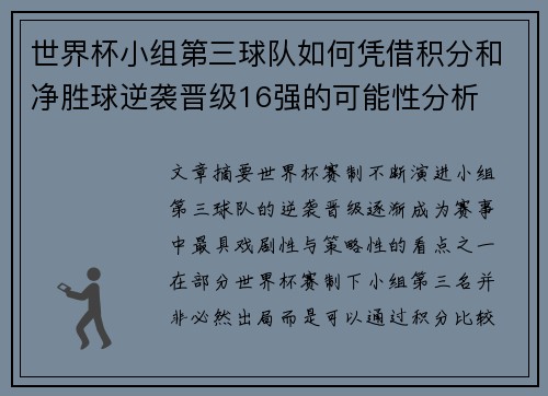世界杯小组第三球队如何凭借积分和净胜球逆袭晋级16强的可能性分析