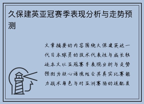 久保建英亚冠赛季表现分析与走势预测