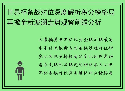 世界杯备战对位深度解析积分榜格局再掀全新波澜走势观察前瞻分析