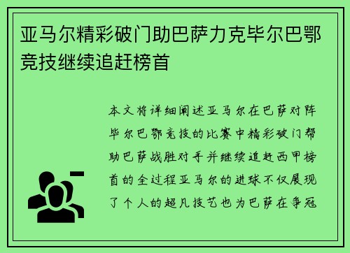 亚马尔精彩破门助巴萨力克毕尔巴鄂竞技继续追赶榜首