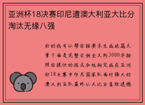 亚洲杯18决赛印尼遭澳大利亚大比分淘汰无缘八强