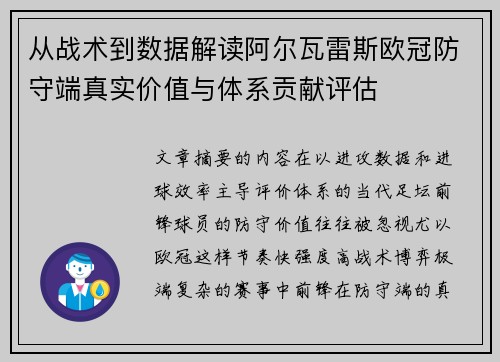 从战术到数据解读阿尔瓦雷斯欧冠防守端真实价值与体系贡献评估 从战术到数据解读阿尔瓦雷斯欧冠防守端真实价值与体系贡献评估