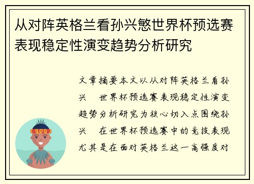 从对阵英格兰看孙兴慜世界杯预选赛表现稳定性演变趋势分析研究 从对阵英格兰看孙兴慜世界杯预选赛表现稳定性演变趋势分析研究
