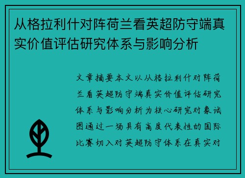 从格拉利什对阵荷兰看英超防守端真实价值评估研究体系与影响分析 从格拉利什对阵荷兰看英超防守端真实价值评估研究体系与影响分析