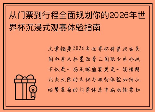 从门票到行程全面规划你的2026年世界杯沉浸式观赛体验指南