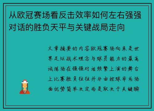 从欧冠赛场看反击效率如何左右强强对话的胜负天平与关键战局走向