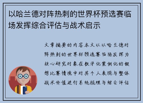 以哈兰德对阵热刺的世界杯预选赛临场发挥综合评估与战术启示