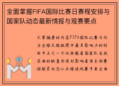 全面掌握FIFA国际比赛日赛程安排与国家队动态最新情报与观赛要点