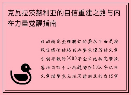 克瓦拉茨赫利亚的自信重建之路与内在力量觉醒指南