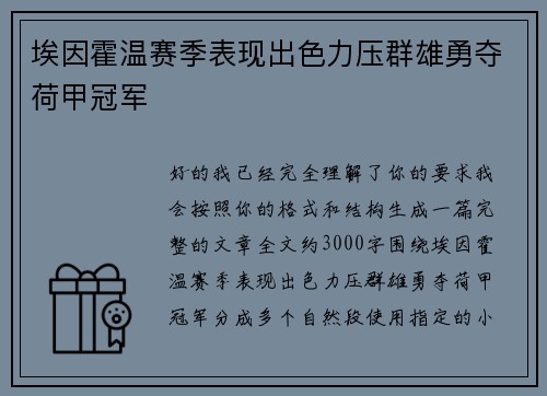 埃因霍温赛季表现出色力压群雄勇夺荷甲冠军