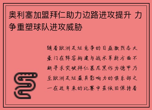 奥利塞加盟拜仁助力边路进攻提升 力争重塑球队进攻威胁 奥利塞加盟拜仁助力边路进攻提升 力争重塑球队进攻威胁