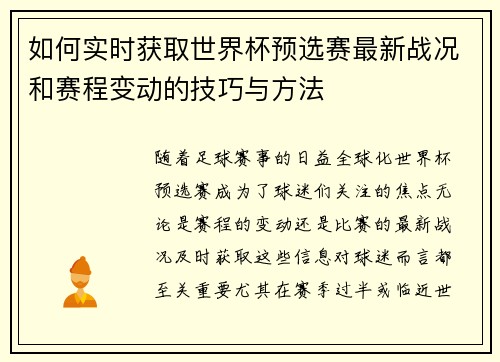 如何实时获取世界杯预选赛最新战况和赛程变动的技巧与方法 如何实时获取世界杯预选赛最新战况和赛程变动的技巧与方法