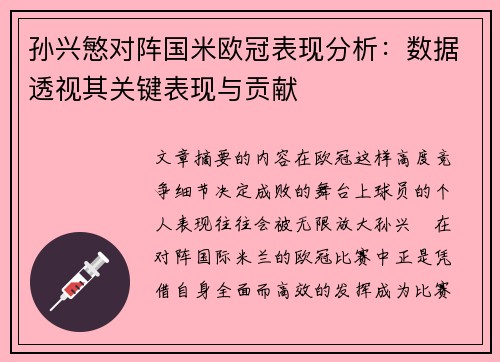 孙兴慜对阵国米欧冠表现分析：数据透视其关键表现与贡献