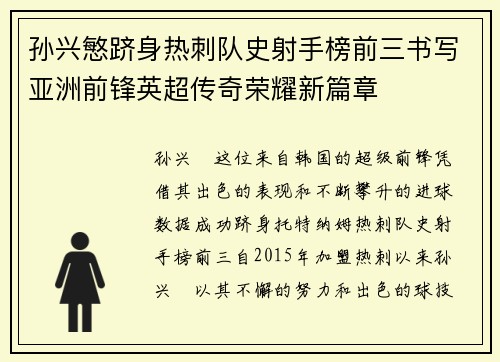 孙兴慜跻身热刺队史射手榜前三书写亚洲前锋英超传奇荣耀新篇章 孙兴慜跻身热刺队史射手榜前三书写亚洲前锋英超传奇荣耀新篇章