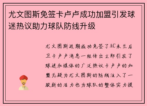 尤文图斯免签卡卢卢成功加盟引发球迷热议助力球队防线升级 尤文图斯免签卡卢卢成功加盟引发球迷热议助力球队防线升级