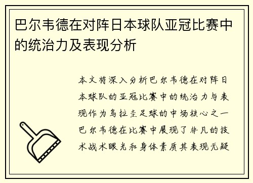 巴尔韦德在对阵日本球队亚冠比赛中的统治力及表现分析 巴尔韦德在对阵日本球队亚冠比赛中的统治力及表现分析