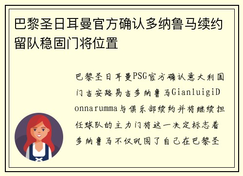巴黎圣日耳曼官方确认多纳鲁马续约留队稳固门将位置