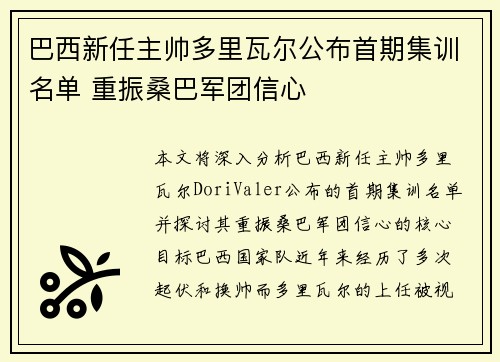 巴西新任主帅多里瓦尔公布首期集训名单 重振桑巴军团信心 巴西新任主帅多里瓦尔公布首期集训名单 重振桑巴军团信心