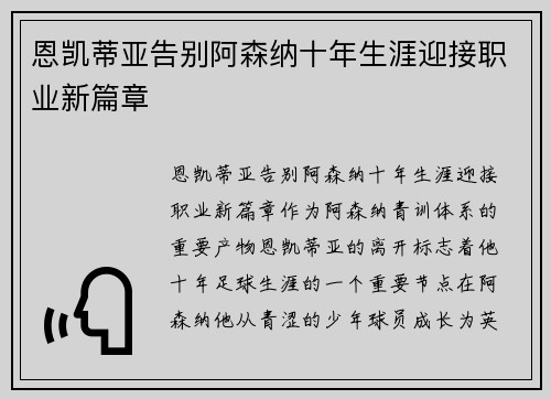 恩凯蒂亚告别阿森纳十年生涯迎接职业新篇章