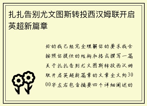 扎扎告别尤文图斯转投西汉姆联开启英超新篇章
