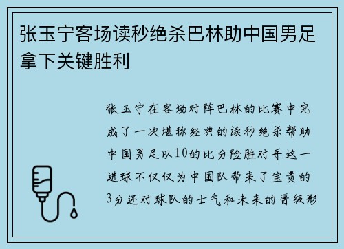 张玉宁客场读秒绝杀巴林助中国男足拿下关键胜利 张玉宁客场读秒绝杀巴林助中国男足拿下关键胜利