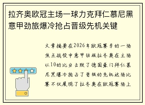 拉齐奥欧冠主场一球力克拜仁慕尼黑意甲劲旅爆冷抢占晋级先机关键 拉齐奥欧冠主场一球力克拜仁慕尼黑意甲劲旅爆冷抢占晋级先机关键