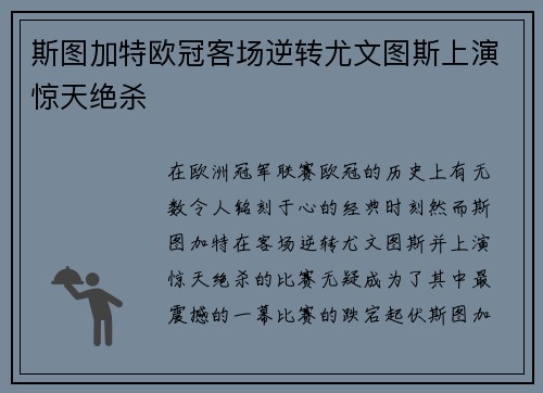 斯图加特欧冠客场逆转尤文图斯上演惊天绝杀 斯图加特欧冠客场逆转尤文图斯上演惊天绝杀