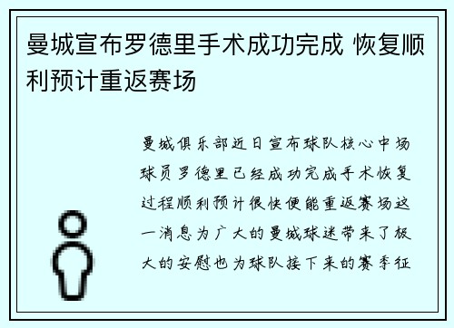 曼城宣布罗德里手术成功完成 恢复顺利预计重返赛场 曼城宣布罗德里手术成功完成 恢复顺利预计重返赛场
