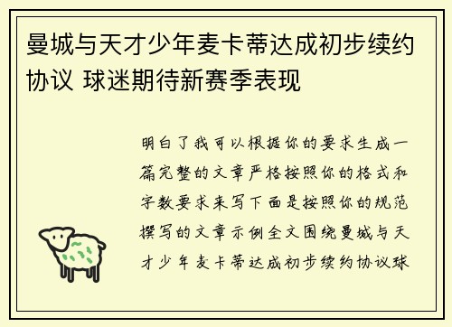 曼城与天才少年麦卡蒂达成初步续约协议 球迷期待新赛季表现 曼城与天才少年麦卡蒂达成初步续约协议 球迷期待新赛季表现