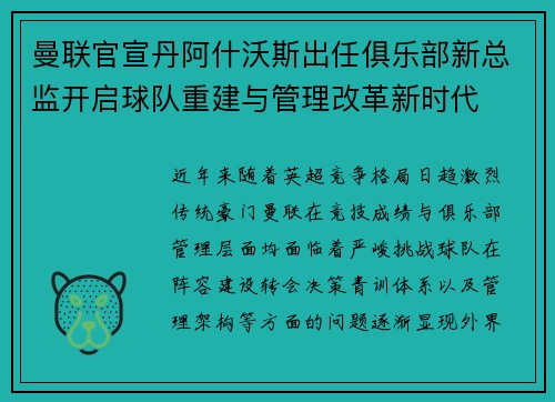 曼联官宣丹阿什沃斯出任俱乐部新总监开启球队重建与管理改革新时代 曼联官宣丹阿什沃斯出任俱乐部新总监开启球队重建与管理改革新时代