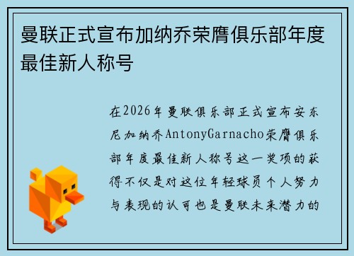 曼联正式宣布加纳乔荣膺俱乐部年度最佳新人称号 曼联正式宣布加纳乔荣膺俱乐部年度最佳新人称号