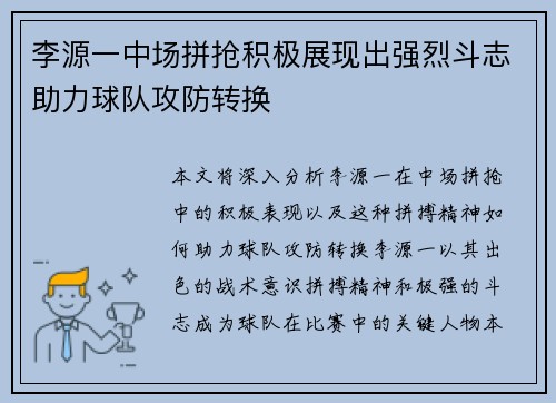 李源一中场拼抢积极展现出强烈斗志助力球队攻防转换 李源一中场拼抢积极展现出强烈斗志助力球队攻防转换