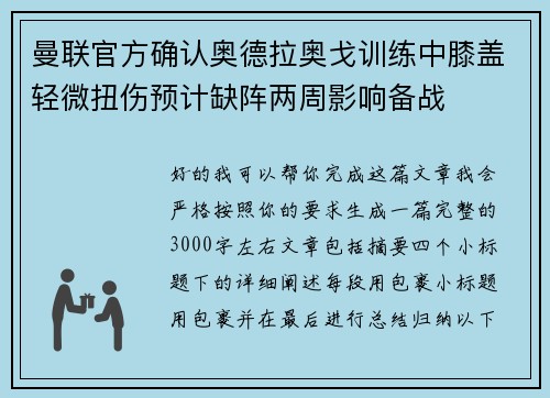 曼联官方确认奥德拉奥戈训练中膝盖轻微扭伤预计缺阵两周影响备战 曼联官方确认奥德拉奥戈训练中膝盖轻微扭伤预计缺阵两周影响备战
