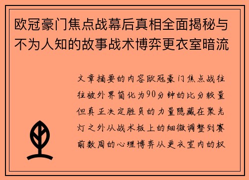欧冠豪门焦点战幕后真相全面揭秘与不为人知的故事战术博弈更衣室暗流 欧冠豪门焦点战幕后真相全面揭秘与不为人知的故事战术博弈更衣室暗流