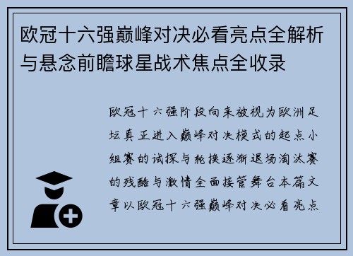 欧冠十六强巅峰对决必看亮点全解析与悬念前瞻球星战术焦点全收录 欧冠十六强巅峰对决必看亮点全解析与悬念前瞻球星战术焦点全收录